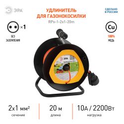 Удлинитель силовой ЭРА RPx-1-2x1-20m для газонокосилки без заземления 1 розетка 20м ПВС 2х1мм2 | Электротовары