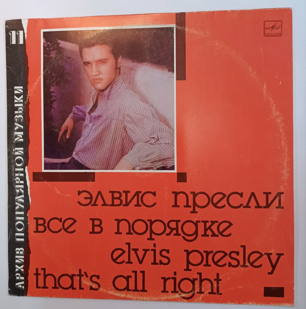 Элвис Пресли Все В Порядке