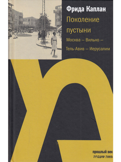 Поколение пустыни: Москва - Вильно - Тель-Авив - Иерусалим