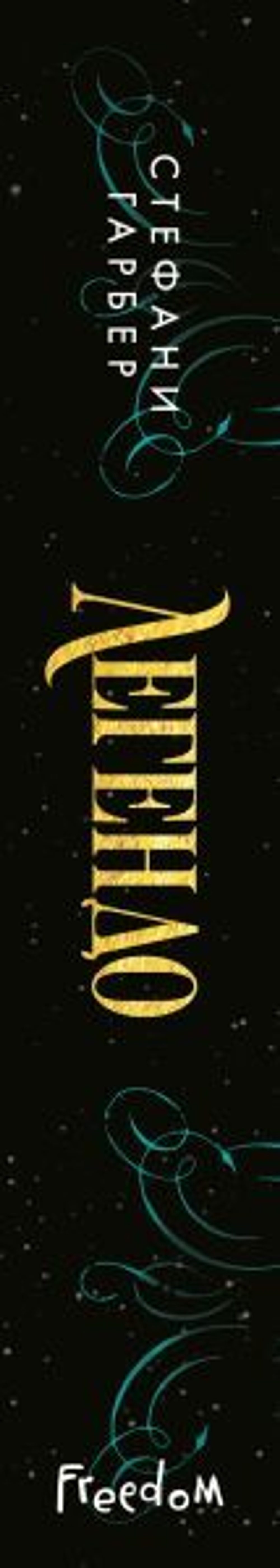 Легендо (#2). Стефани Гарбер
