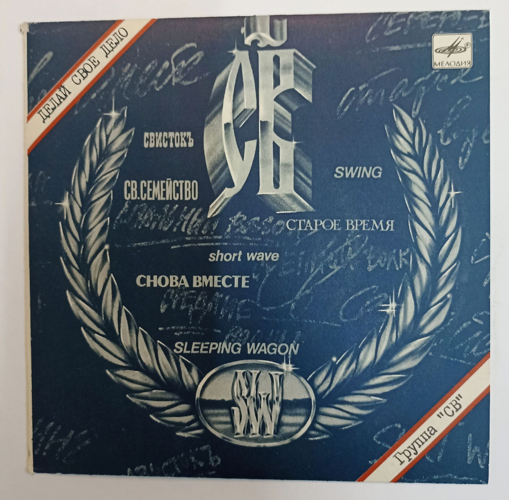 Винтажная виниловая пластинка СВ Делай Свое Дело 7 дюймов миньон (СССР 1989)