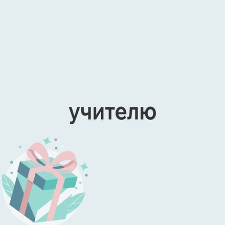 Подарок учителю, воспитателю