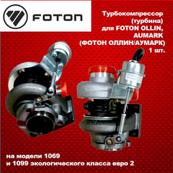 Турбина (Турбокомпрессор) Foton(Фотон) 1069, 1099 ЕВРО 2, дв. PERKINS