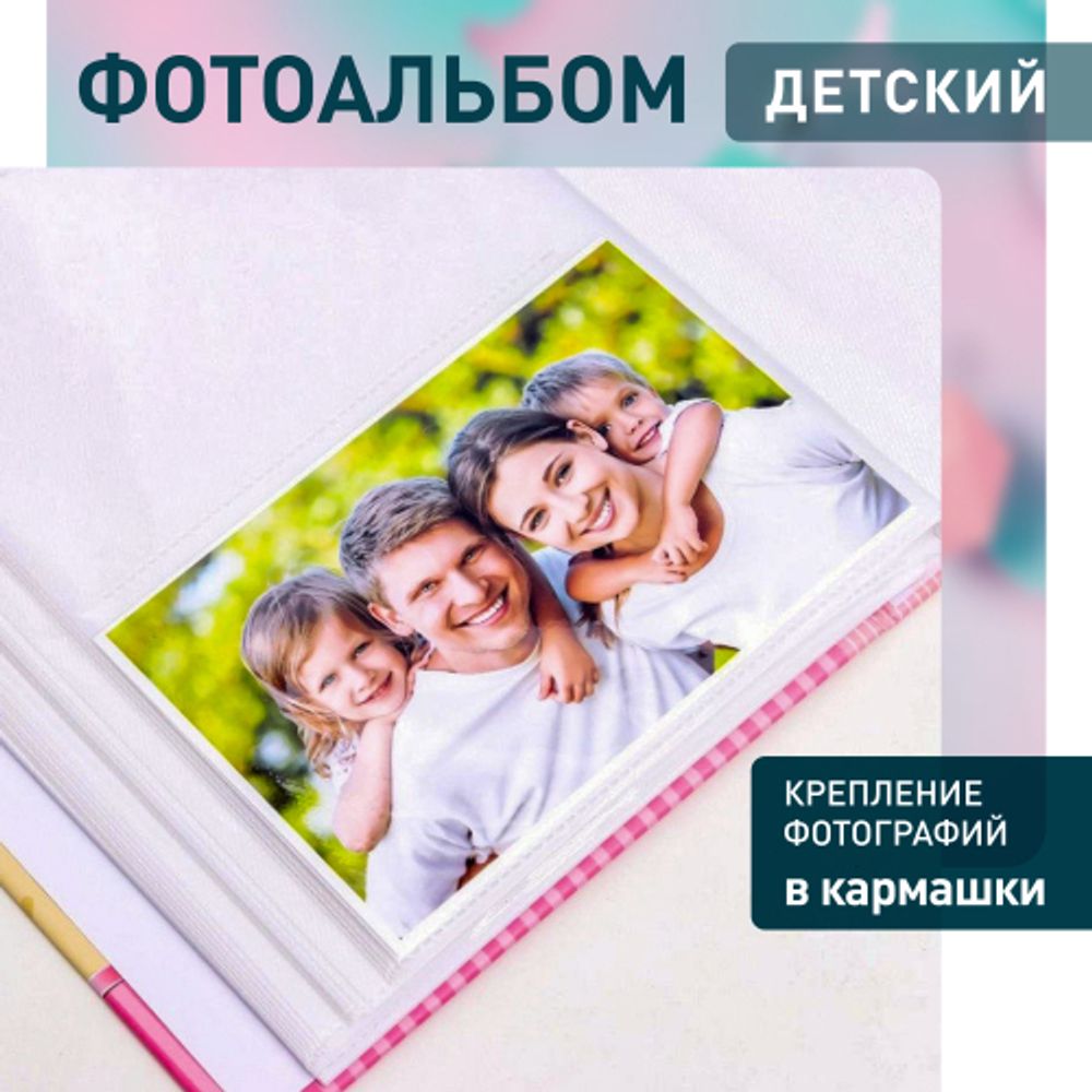 Фотоальбом Image Art IA-100PP серия 329 детский термосварка 100 фотографий размер 10х15