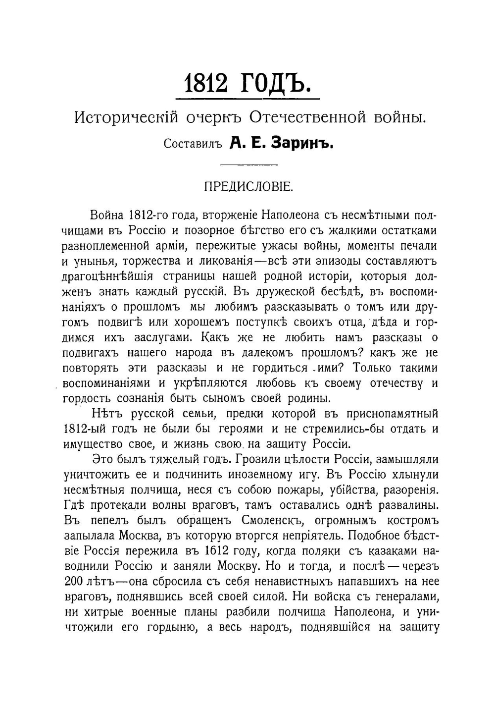 1812 год. Исторический очерк Отечественной войны | Зарин Андрей Ефимович