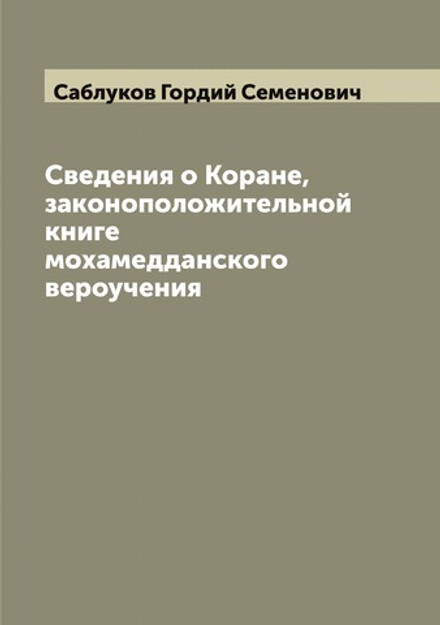 Сведения о Коране, законоположительной книге мохамедданского вероучения | Саблуков Гордий Семенович