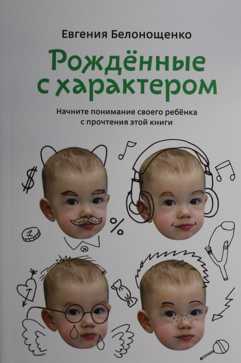 Рожденные с характером