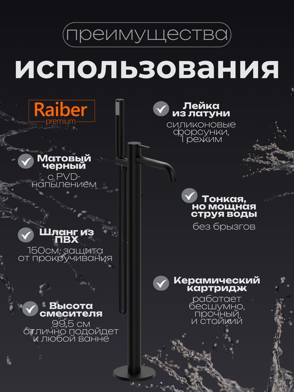 Напольный смеситель для ванны Raiber Premium, Graceful RPB-010, матовый черный