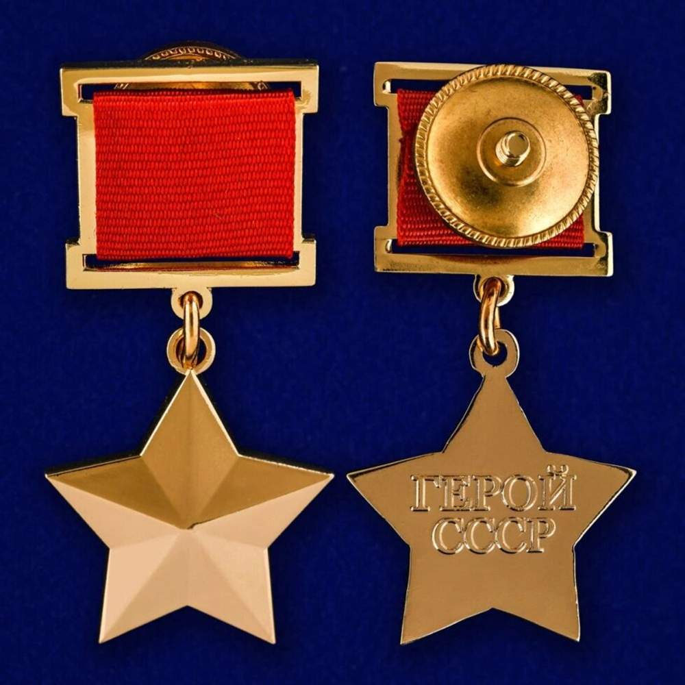 Муляж Звезда Героя Советского Союза