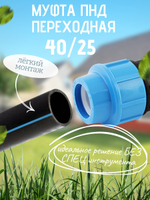 Муфта ПНД переходная  40/25  ТПК-АКВА  (35шт)