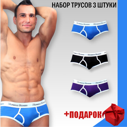 Набор мужских трусов брифов 3в1+ПОДАРОК Romeo Rossi RR366-0259