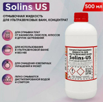 Отмывочная жидкость Solins US 0.5Л