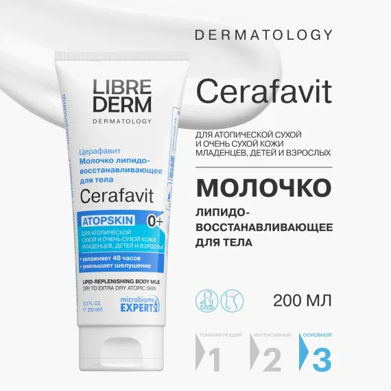 Молочко Librederm CERAFAVIT 200 мл
