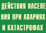 Плакаты "Действия населения при авариях и катастрофах техногенного характера"