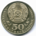 50 тенге 2010 год. Казахстан. Государственные награды - Звезда ордена Курмет (Почета). AUNC
