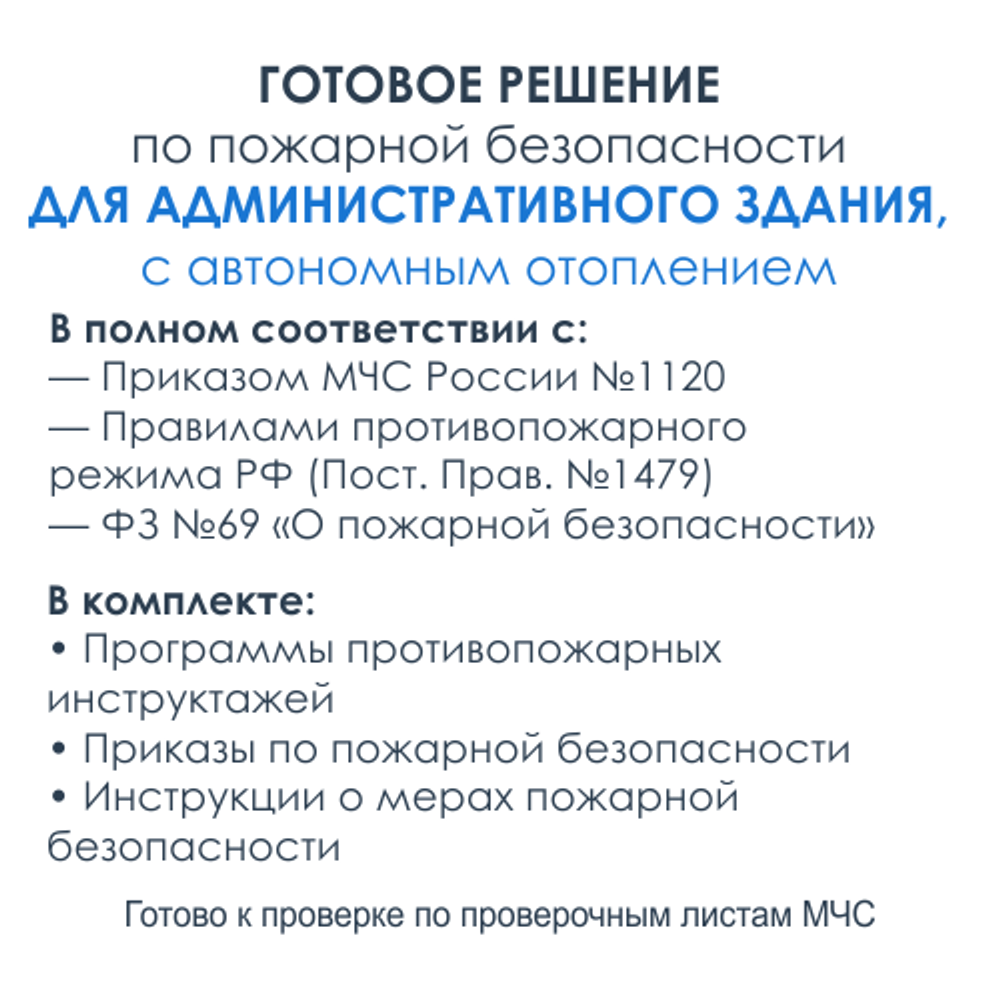 Комплект документов по пожарной безопасности в электронном виде 2025 для административных зданий с автономным отоплением