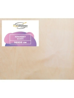 Планшет 50х50 см. Фанера