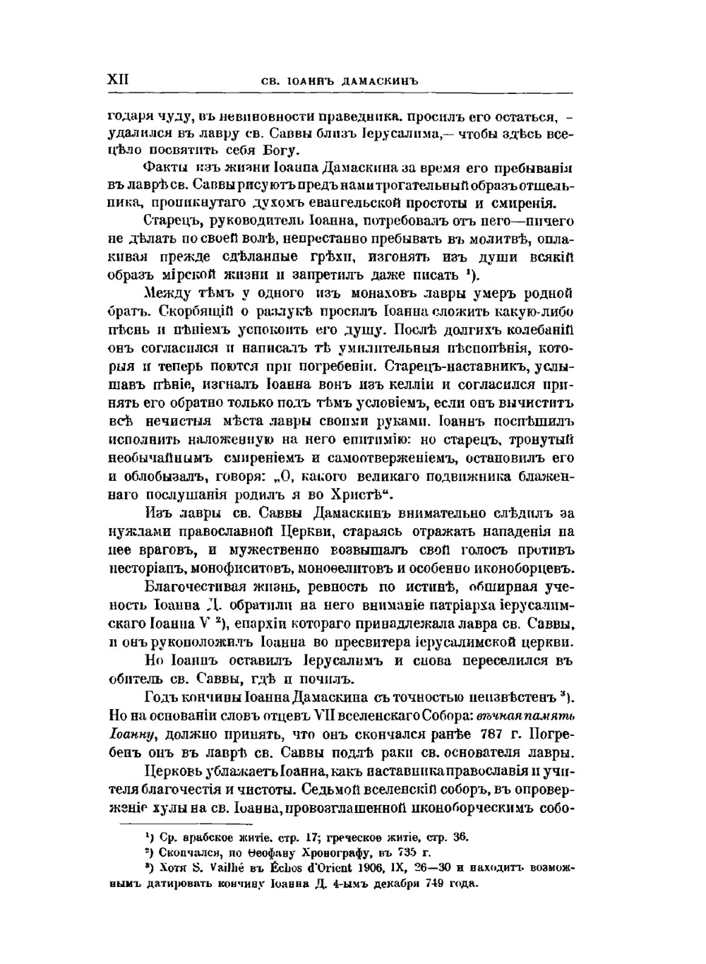 Полное собрание творений Св. Иоанна Дамаскина. Том 1 | И. Дамаскин