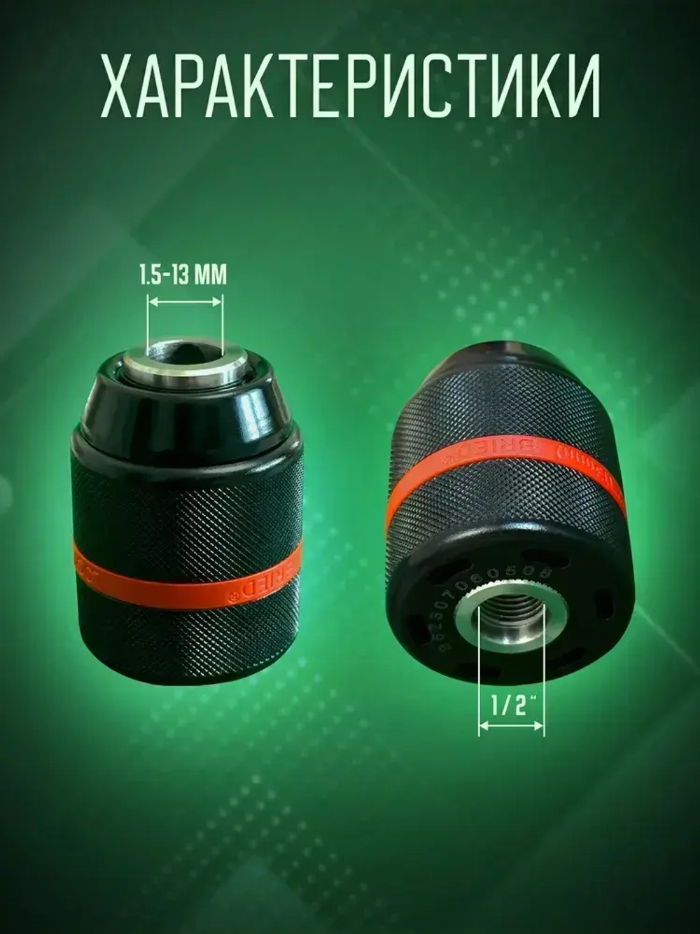 Патрон для дрели быстрозажимной с винтом 1.5-13 мм, резьба 1/2" - 20 UNF, цельнометаллический с фиксатором