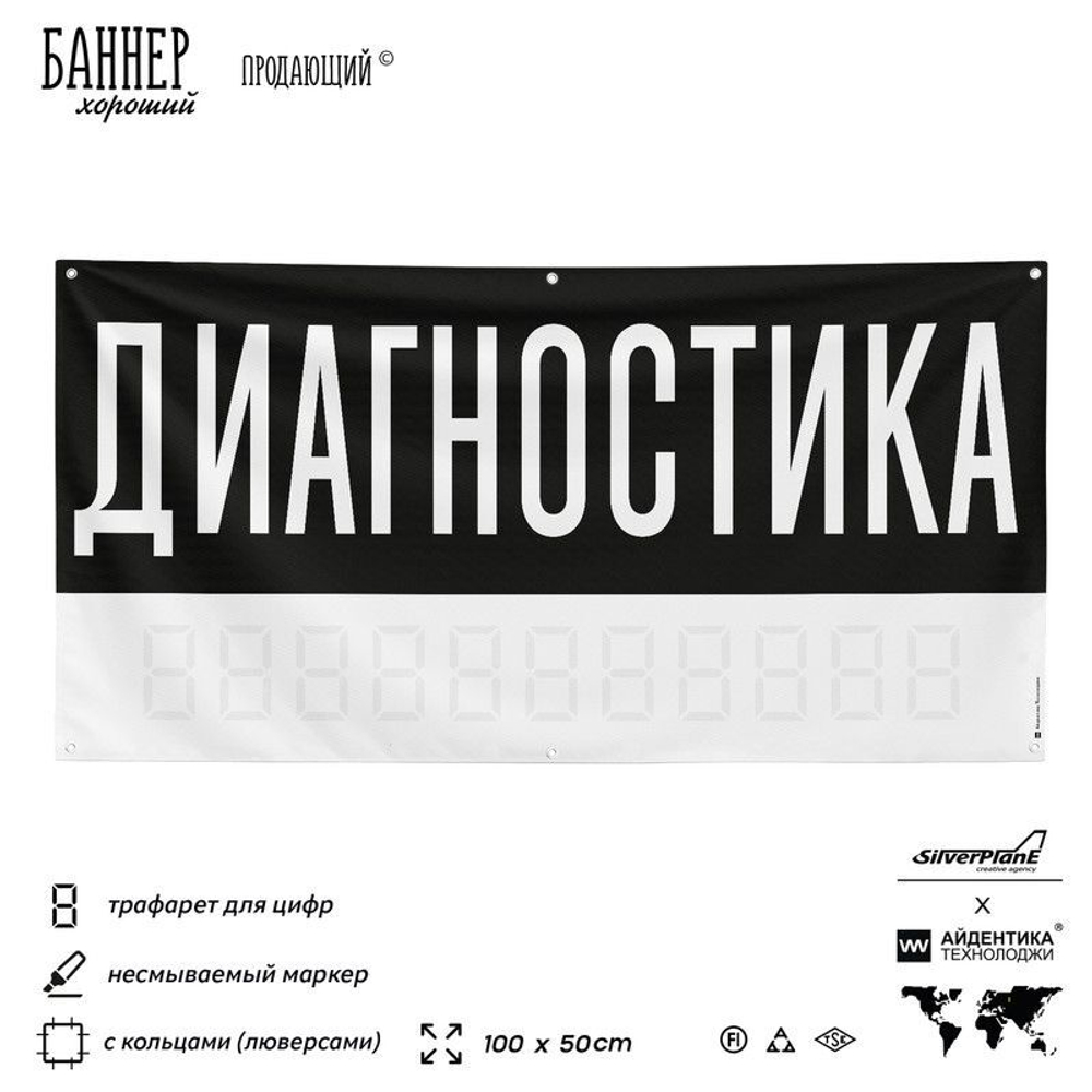 Рекламная вывеска баннер ДИАГНОСТИКА для автосервиса, Silver Plane x Айдентика Технолоджи