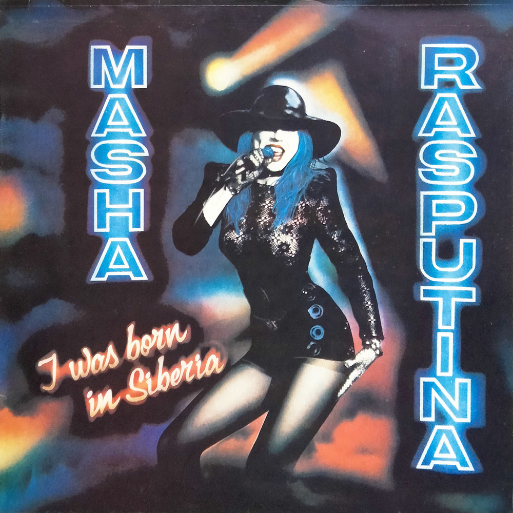 Маша Распутина / Я Родилась В Сибири (LP)