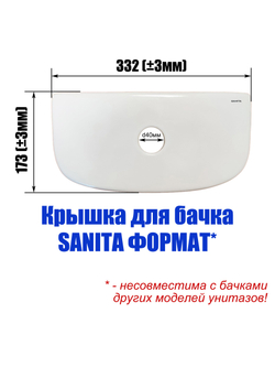Крышка для бачка унитаза SANITA Формат (исп.2) FRTSATL01 4 фиксатора