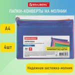 Папки-конверт супер комплект на молнии 4 штуки А4 (335х243 мм) BRAUBERG "Energy" (5 штук в упаковке)