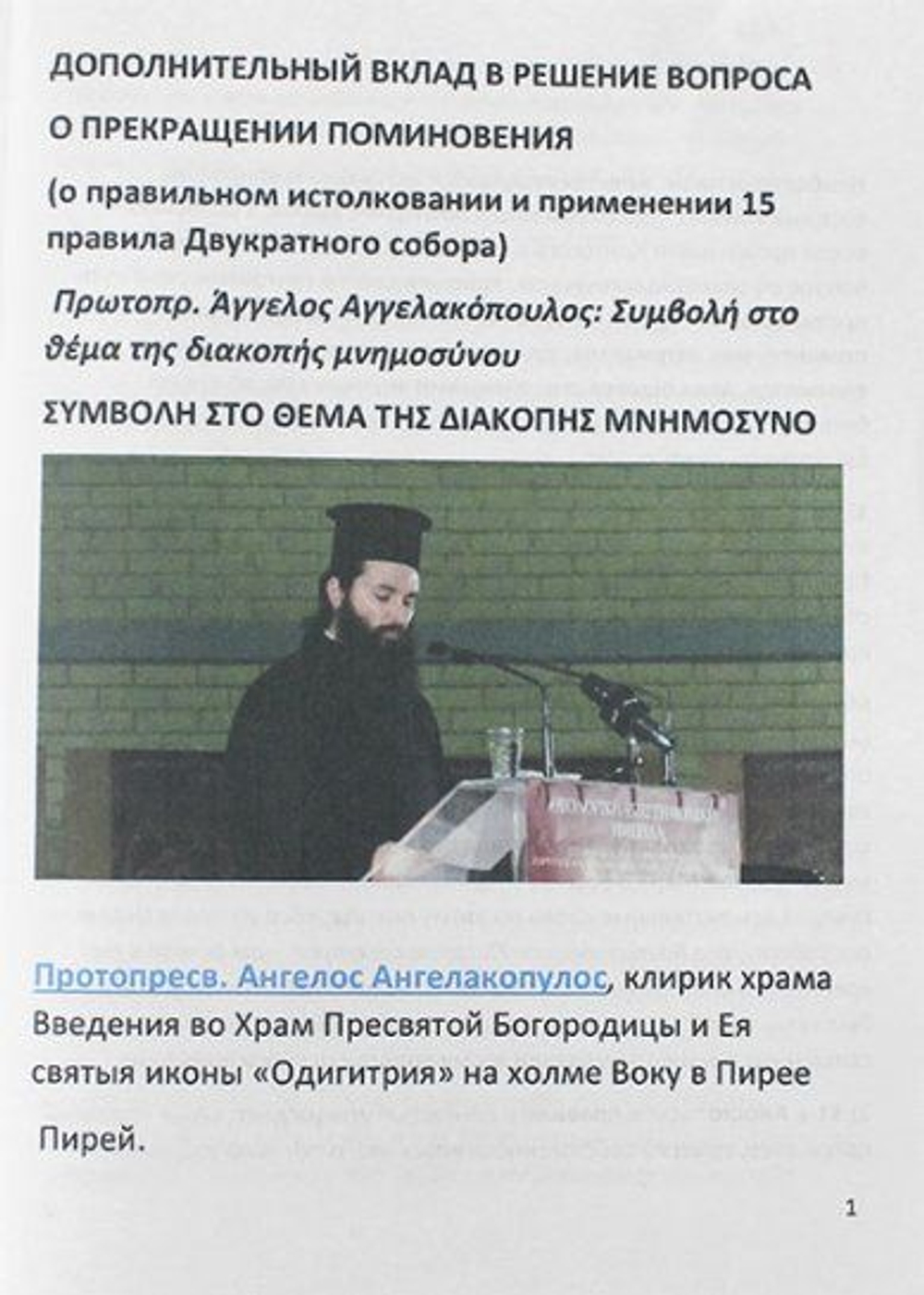 Дополнительный вклад в решение вопроса о прекращении поминовения.