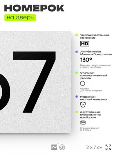Номер на дверь 367, табличка на дверь для офиса, квартиры, кабинета, аудитории, склада, белая 120х70 мм, Айдентика Технолоджи