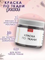 Краска по ткани и обуви, одежды акриловая перламутровая «Галактика»