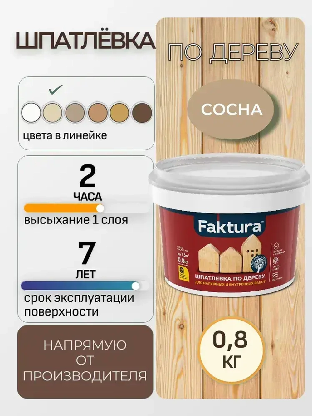 Шпатлевка по дереву FAKTURA акриловая водостойкая, сосна 0.8 кг