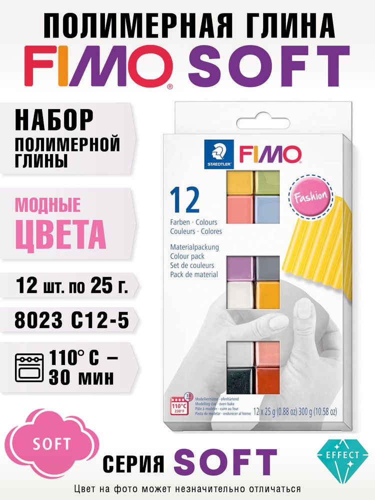 Набор полимерной глины FIMO soft модные цвета из 12-ти блоков по 25 г