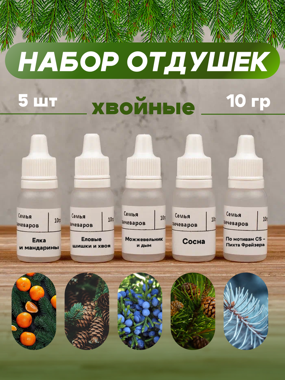 Набор отдушек "Хвойные"