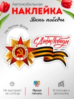Наклейка на авто С днем Победы Георгиевская лента