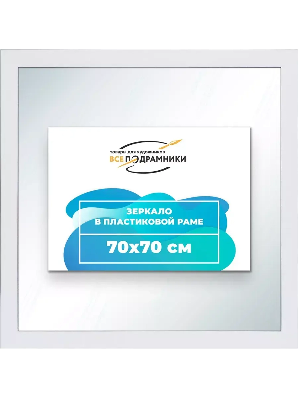 Зеркало 70x70 настенное в раме