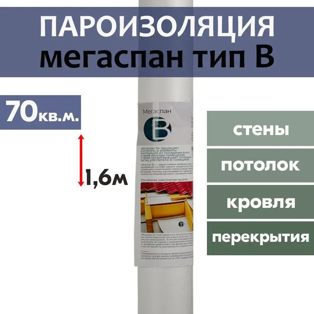 Пароизоляция МЕГАСПАН B (70м2) 1,6м*43,75п.м. гидро-пароизоляционная мембрана для утепленной наклонной кровли, межкомнатных перегородок и каркасных стен