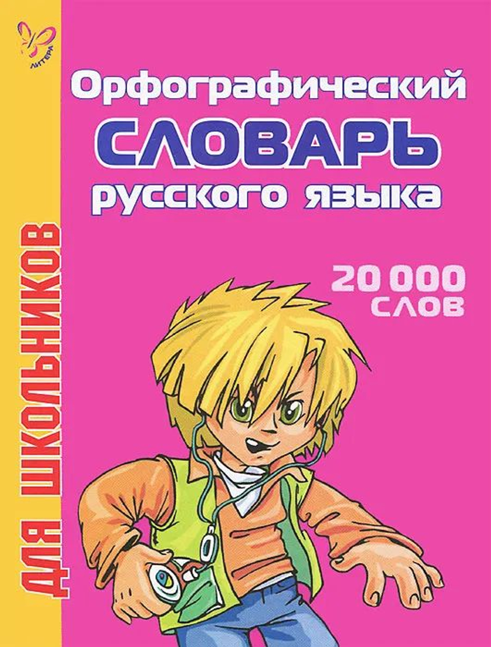 Орфографический словарь русского языка для школьников. 20000 слов