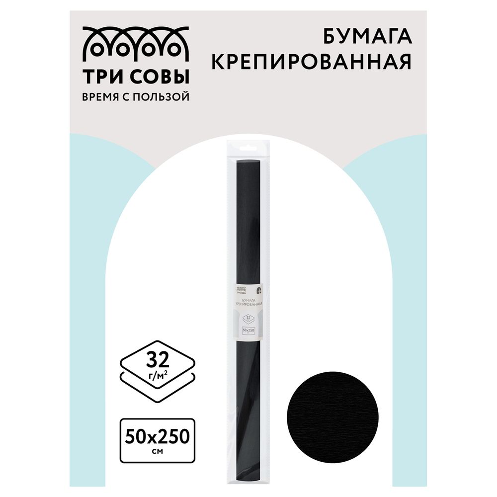 Крепированная бумага 50х250, 32г/м2, черная, в рулоне, Три совы