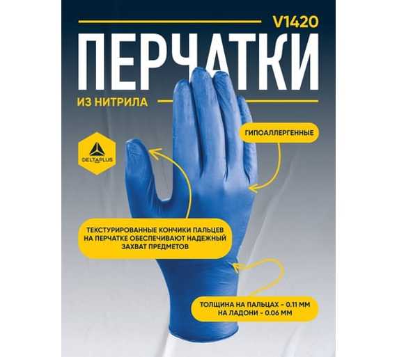Перчатки одноразовые нитрильные неопудренные 50 пар в упаковке Delta Plus V1420B10006