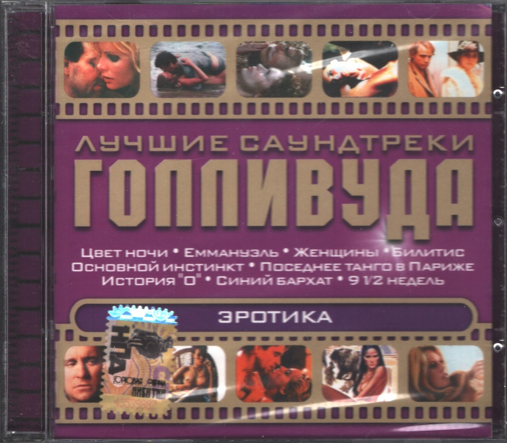 Сборник / Лучшие Саундтреки Голливуда — Эротика (CD)