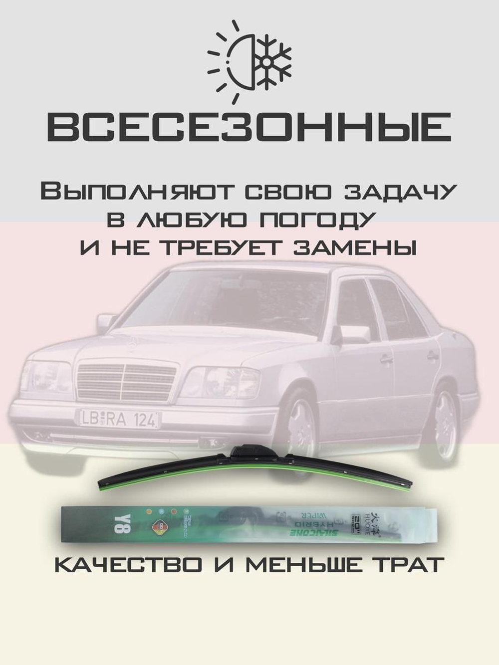 Щетки стеклоочистителя HUOYE Y8 600/ мм на MercedesBenz EClass | Hook/J-Hook