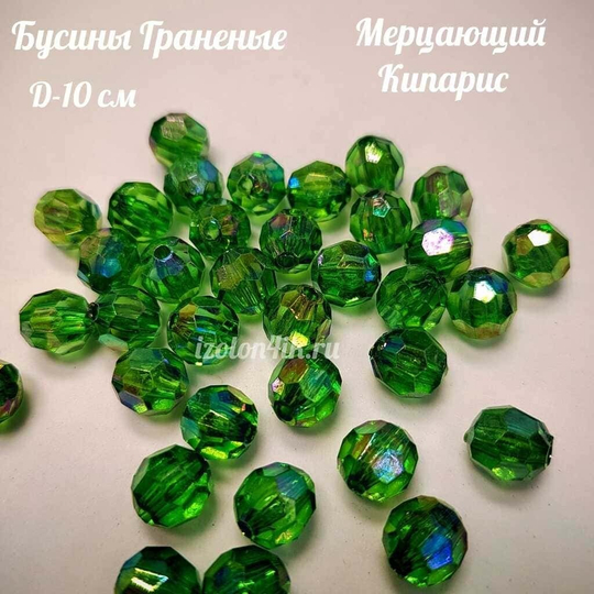 Бусины 10 мм ГРАНЕНЫЕ (Мерцающий кипарис)