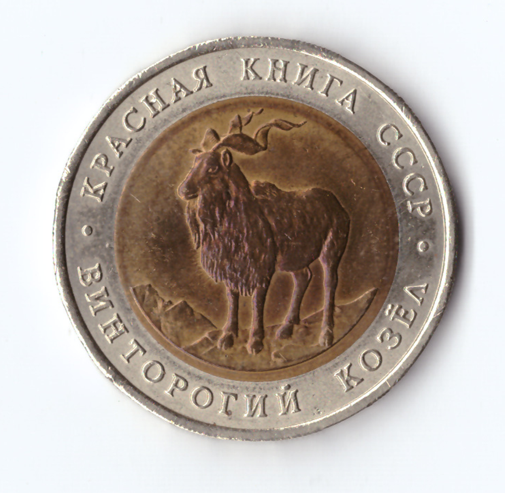 5 рублей 1991 года Винторогий козел XF