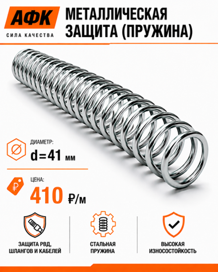 Металлическая защита (пружина) d=41