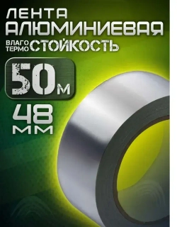 Алюминиевый скотч, термостойкий 48мм, 50 метров
