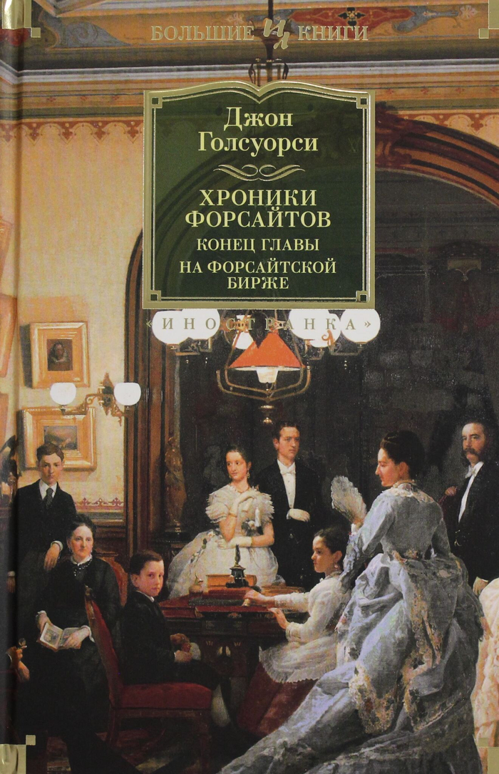 Хроники Форсайтов. Конец главы. На Форсайтской Бирже