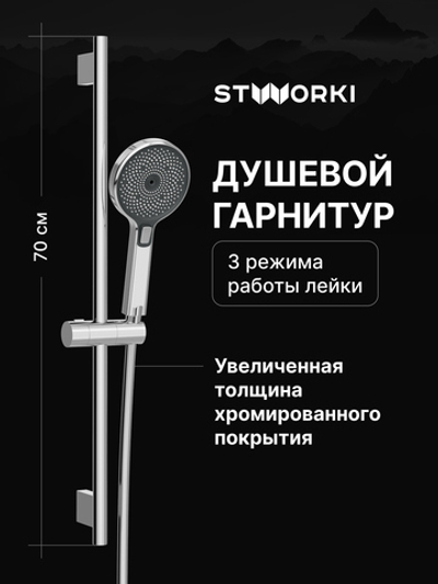 Душевой гарнитур STWORKI Гётеборг S03190CR хром