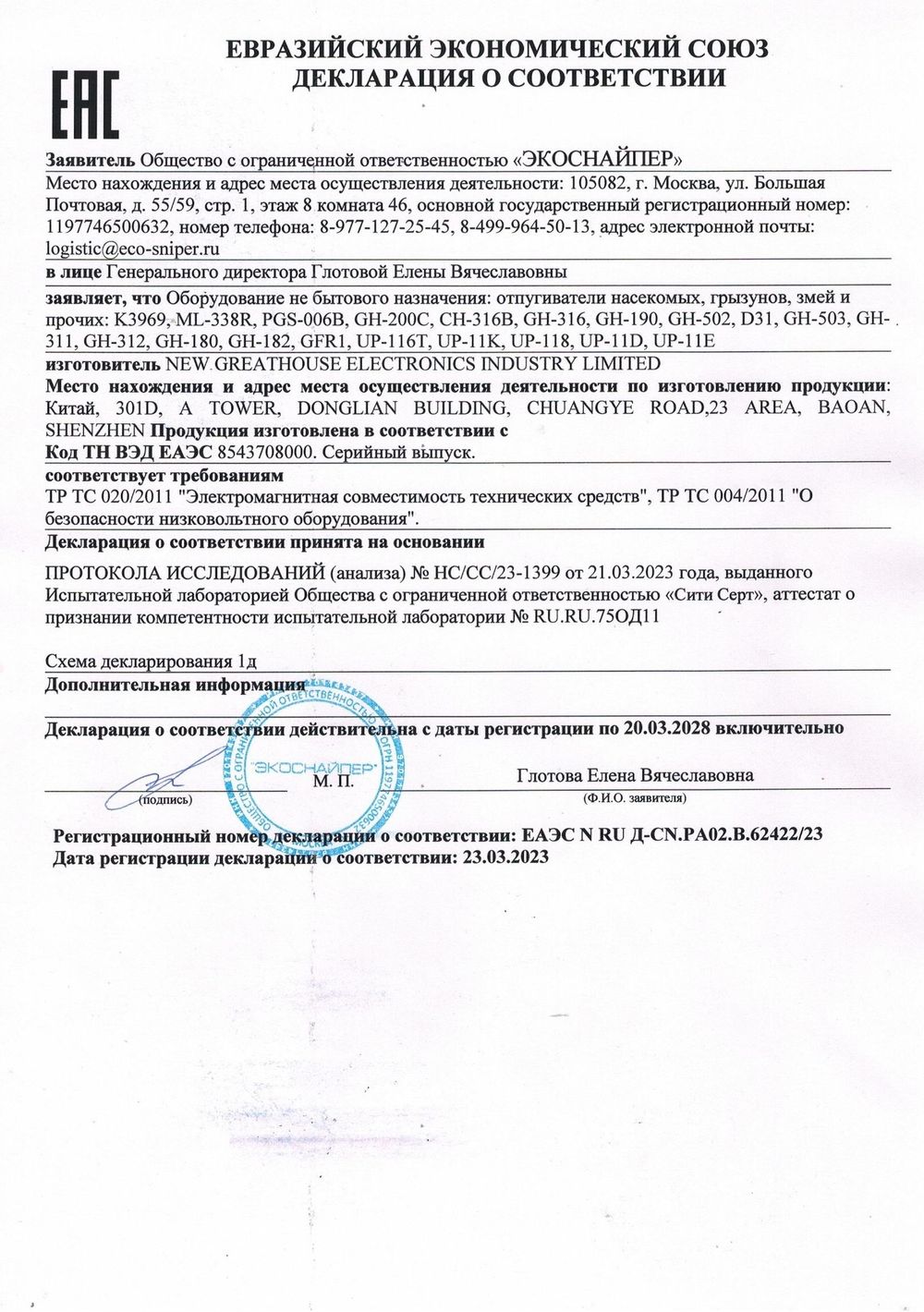 Отпугиватель мух ЭкоСнайпер GFR1