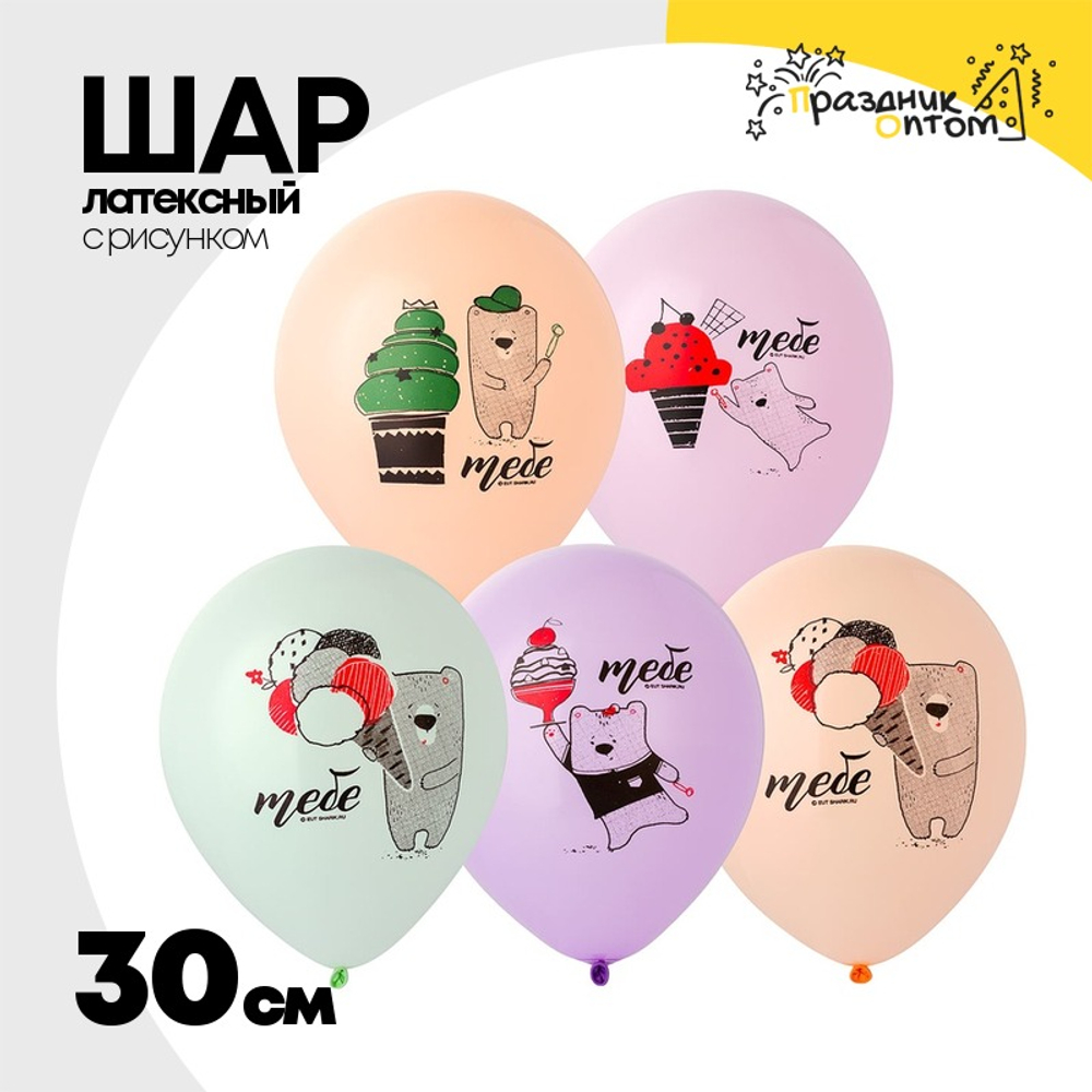Шар латексный 30см Медвежонок Тебе (Ассорти)