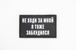 Шеврон Не ходи за мной я тоже заблудился PVC. Чёрный